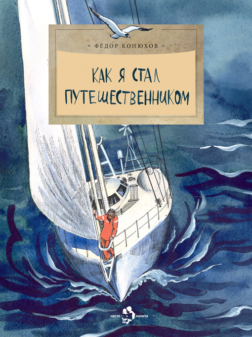 Title details for Как я стал путешественником by Федор Конюхов - Available